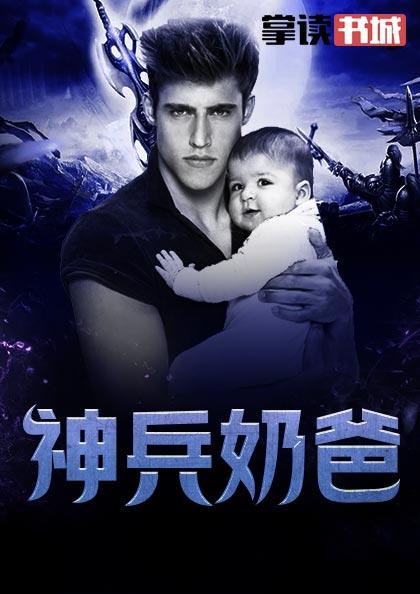 超级都市奶爸